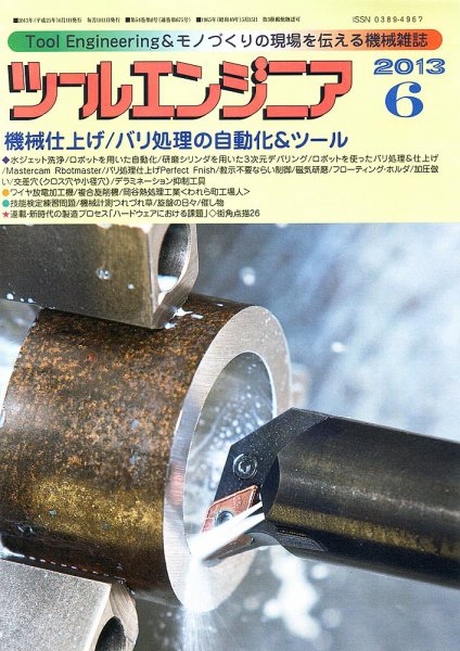 ツールエンジニア 6月号 (発売日2013年05月28日) 表紙