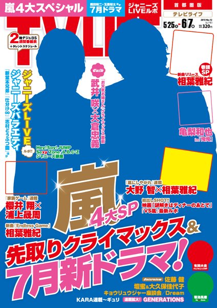TV LIFE （テレビライフ） 関西版 6/7号 (発売日2013年05月22日) 表紙