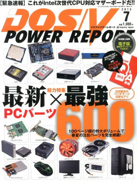 DOS/V POWER REPORT (ドスブイパワーレポート) 7月号 (発売日2013年05月29日) 表紙