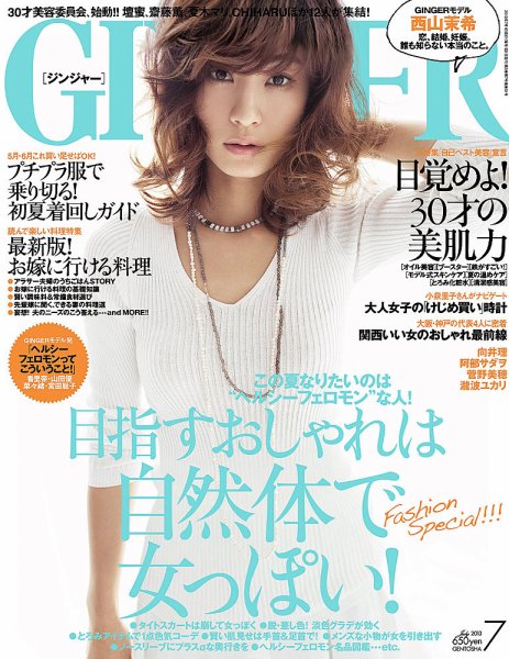 GINGER(ジンジャー) 2013年7月号 (発売日2013年05月23日) 表紙
