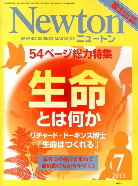 Newton（ニュートン） 2013年7月号 (発売日2013年05月25日) 表紙
