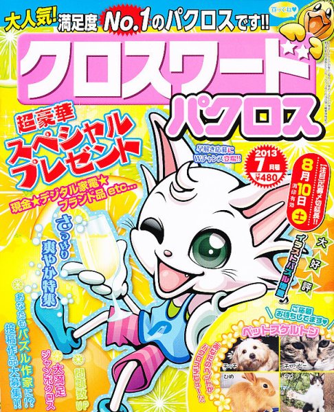 クロスワードパクロス 7月号 (発売日2013年05月27日) 表紙