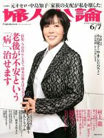 婦人公論 6/7号 表紙