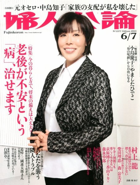 婦人公論 6/7号 (発売日2013年05月22日) 表紙