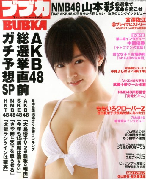 BUBKA（ブブカ） 7月号 (発売日2013年05月31日) 表紙