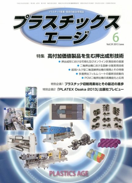 プラスチックスエージ 6月号 (発売日2013年05月21日) 表紙