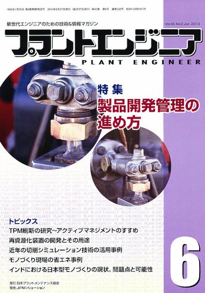 プラントエンジニア 6月号 (発売日2013年05月27日) 表紙