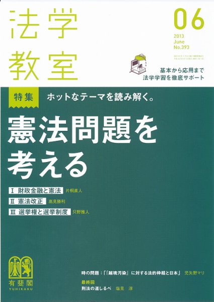 法学教室 6月号 (発売日2013年05月28日) 表紙