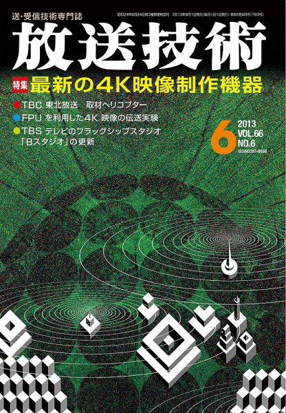 放送技術 2013年05月28日発売号 表紙