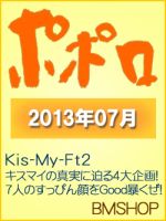 ポポロ 7月号 (発売日2013年05月23日) 表紙