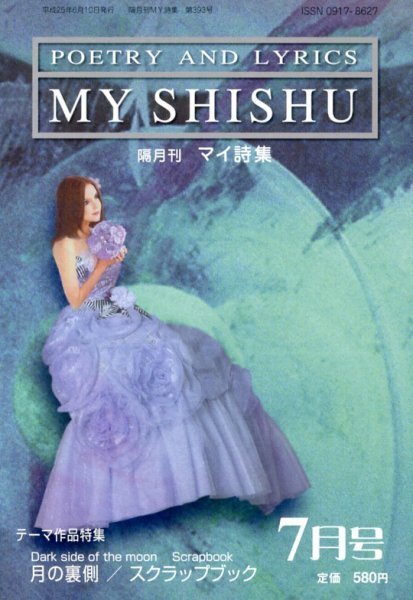 MY詩集 7月号 (発売日2013年05月25日) 表紙