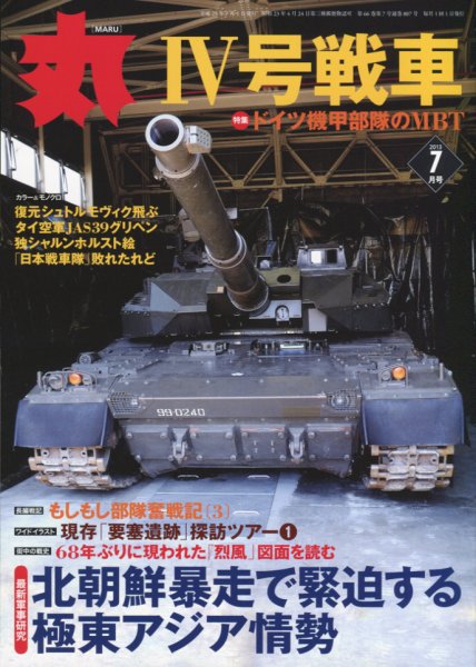 月刊丸 2013年7月号 (発売日2013年05月27日) 表紙