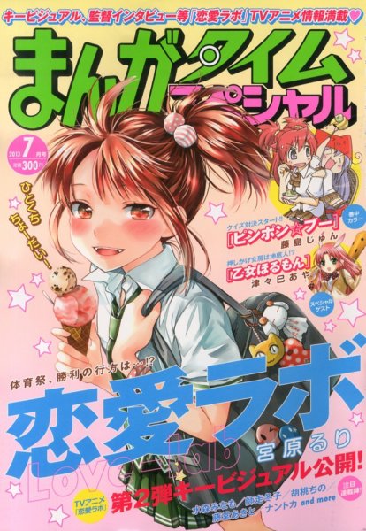 まんがタイムスペシャル 7月号 (発売日2013年05月22日) 表紙