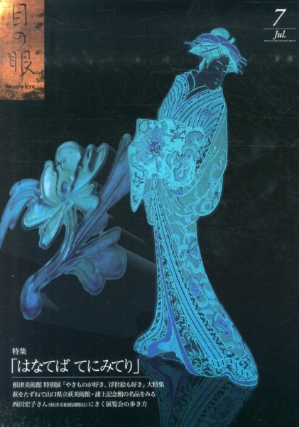 目の眼 7月号 (発売日2013年06月01日) 表紙