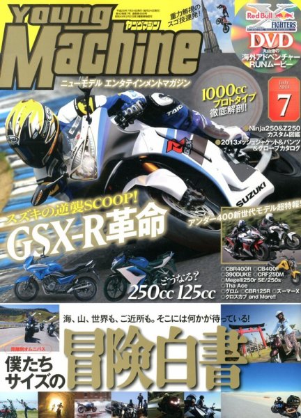 ヤングマシン電子版 7月号 (発売日2013年05月24日) 表紙