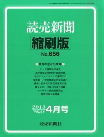 読売新聞縮刷版 4月号 (発売日2013年05月29日) 表紙