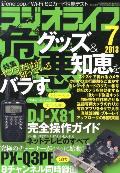 ラジオライフ 7月号 (発売日2013年05月25日) 表紙