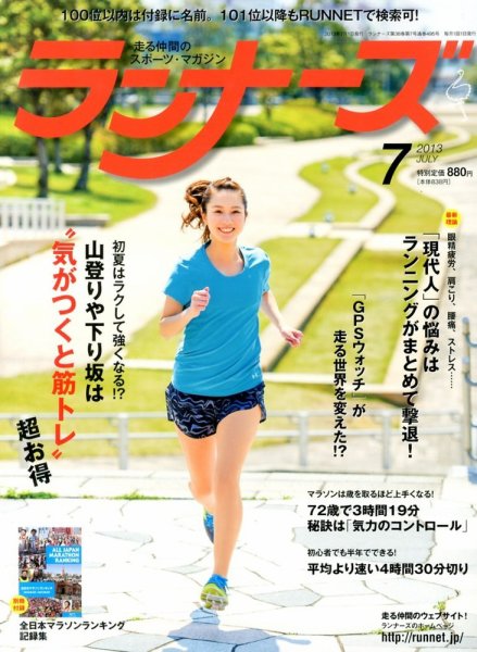 ランナーズ 7月号 (発売日2013年05月22日) 表紙