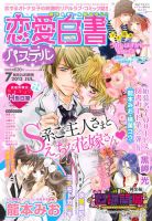 恋愛白書パステル 7月号 (発売日2013年05月24日) 表紙