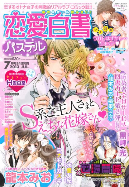 恋愛白書パステル 7月号 (発売日2013年05月24日) 表紙