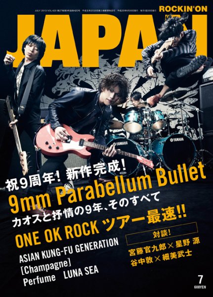 ROCKIN’ON JAPAN（ロッキング・オン・ジャパン） 2013年7月号 (発売日2013年05月30日) 表紙