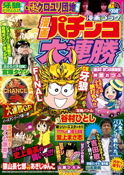 漫画パチンコ大連勝 7月号 (発売日2013年05月23日) 表紙