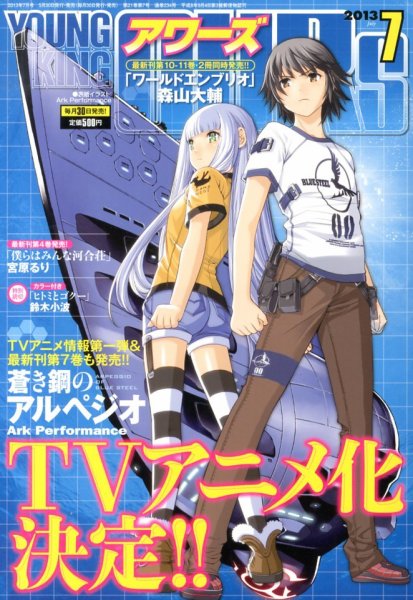 YOUNGKING OURS (ヤングキングアワーズ)  7月号 (発売日2013年05月30日) 表紙