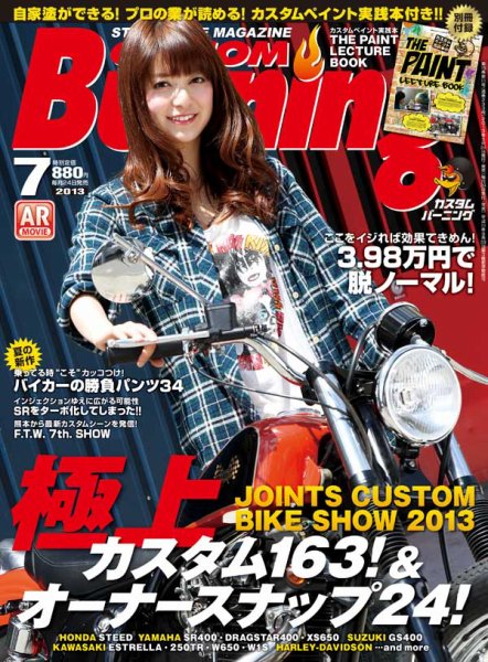 カスタムバーニング 2013/7月号 (発売日2013年05月24日) 表紙