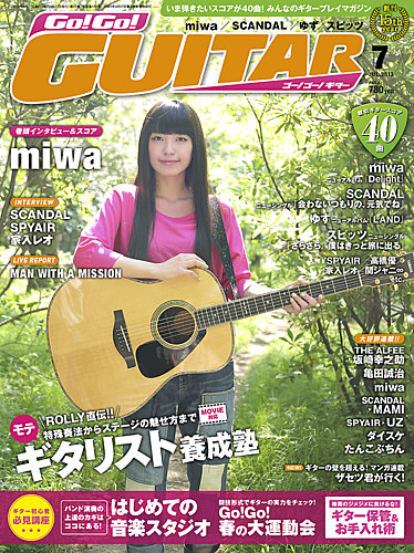 Go!Go!GUITAR（ゴー！ゴー！ギター） 7月号 (発売日2013年05月27