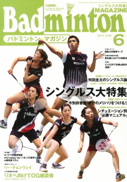 バドミントンマガジン 6月号 (発売日2013年05月22日) 表紙