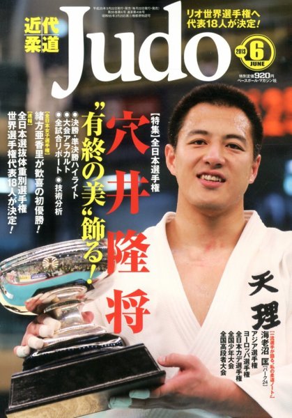 近代柔道 6月号 (発売日2013年05月22日) 表紙