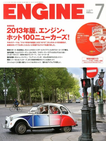 ENGINE（エンジン） 7月号 (発売日2013年05月25日) 表紙