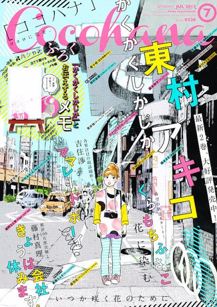 CoCohana（ココハナ） 7月号 (発売日2013年05月28日) 表紙