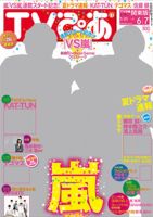 TVぴあ 福岡・山口版 6/5号 (発売日2013年05月20日) 表紙
