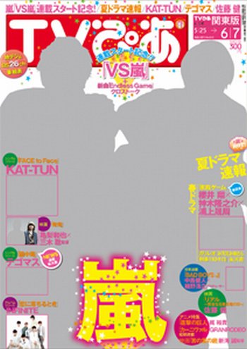 TVぴあ 福岡・山口版 6/5号 (発売日2013年05月20日) 表紙