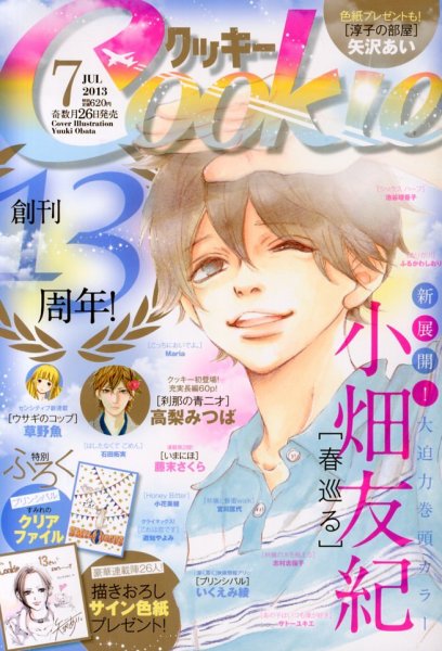 Cookie（クッキー） 7月号 (発売日2013年05月25日) 表紙