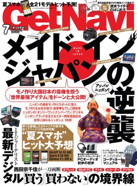 GetNavi（ゲットナビ） 7月号 (発売日2013年05月24日) 表紙