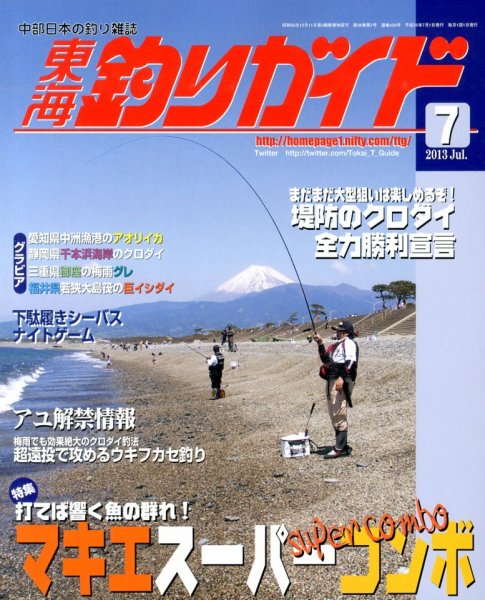 東海釣りガイド 7月号 (発売日2013年05月25日) 表紙