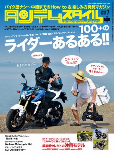 タンデムスタイル No.134 (発売日2013年05月24日) 表紙