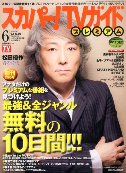 スカパー！TVガイド プレミアム 6月号 (発売日2013年05月24日) 表紙