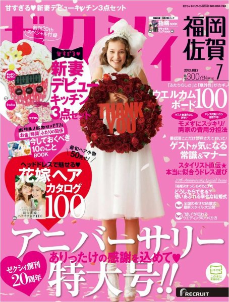 ゼクシィ福岡・佐賀 7月号 (発売日2013年05月23日) 表紙