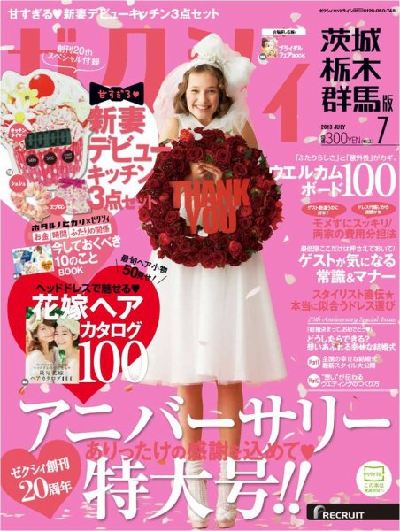 ゼクシィ茨城・栃木・群馬 7月号 (発売日2013年05月23日) 表紙