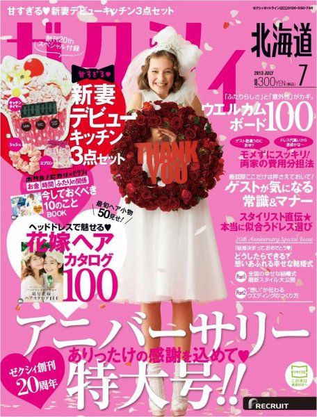 ゼクシィ北海道 7月号 (発売日2013年05月23日) 表紙