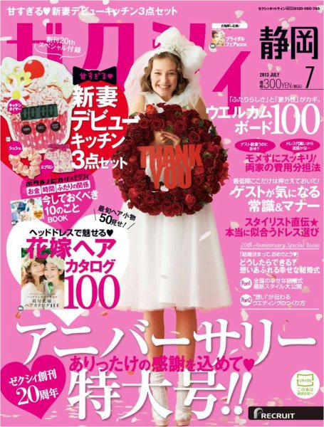 ゼクシィ静岡 7月号 (発売日2013年05月23日) 表紙