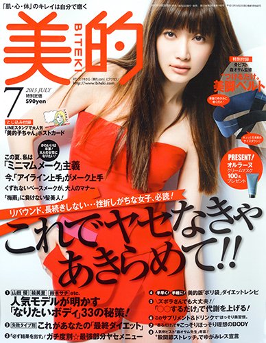 美的（BITEKI） 7月号 (発売日2013年05月23日) 表紙