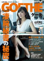 GOETHE(ゲーテ) 2013年7月号 表紙