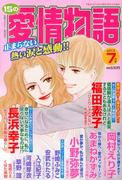 15の愛情物語 7月号 (発売日2013年05月23日) 表紙