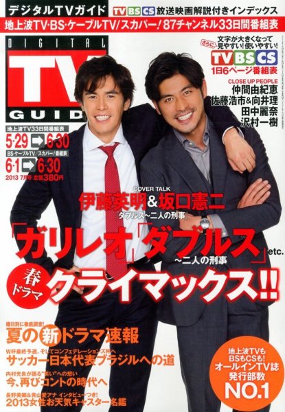 デジタルTVガイド全国版  7月号 (発売日2013年05月24日) 表紙