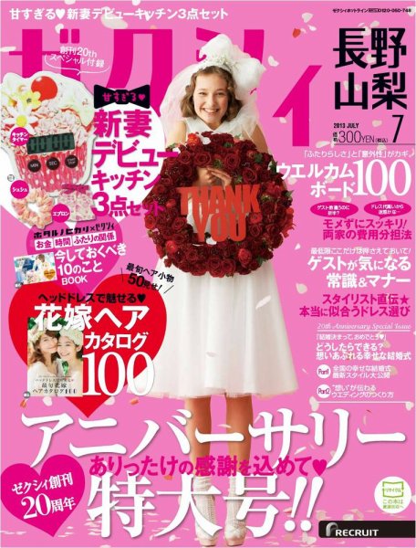 ゼクシィ長野・山梨 7月号 (発売日2013年05月23日) 表紙
