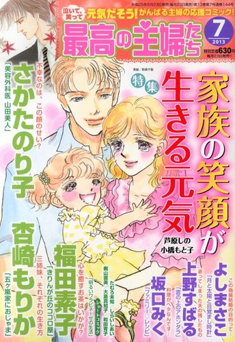 最高の主婦たち 7月号 13年05月23日発売 雑誌 定期購読の予約はfujisan